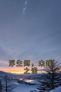 浮生烬，未践之诺