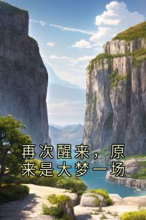 再次醒来，原来是大梦一场