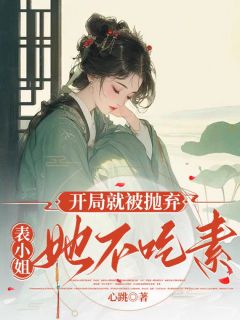 开局就被抛弃，表小姐她不吃素