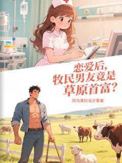 恋爱后，牧民男友竟是草原首富？