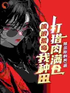 流浪荒岛，我种田打猎肉满仓