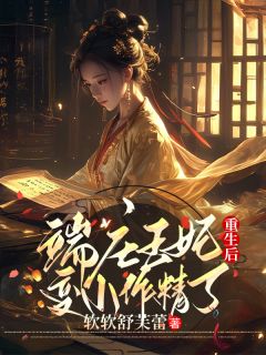 端庄王妃重生后变小作精了