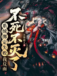 系统绑定失败，我反而不死不灭了