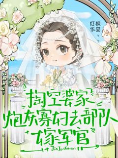 掏空婆家，炮灰寡妇去部队嫁军官