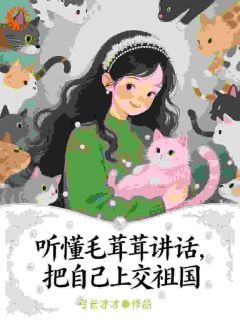 听懂毛茸茸讲话，把自己上交祖国