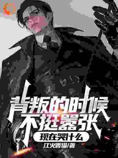 背叛的时候不挺嚣张，现在哭什么