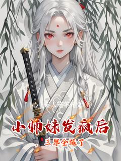 小师妹发疯后，三界全跪了
