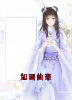 如画仙来