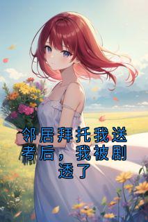 邻居拜托我送考后，我被剧透了