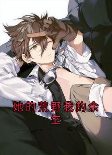 她的荒野我的余生