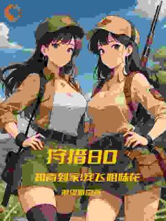 饥荒年，靠狩猎养着绝色姐妹花