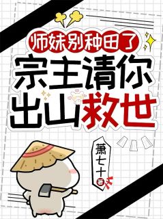 师妹别种田了，宗主请你出山救世