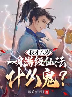 我才八岁，一身满级仙法什么鬼？
