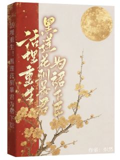 活埋重生！黑莲花驯暴君为裙下臣