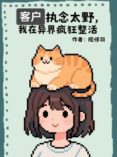 客户执念太野，我在异界疯狂整活