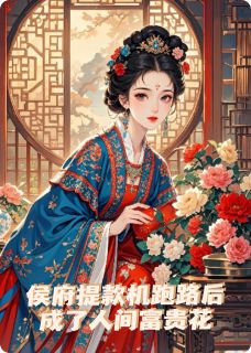 侯府提款机跑路后成了人间富贵花