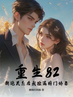 重生82：断绝关系后我捡漏将门娇妻