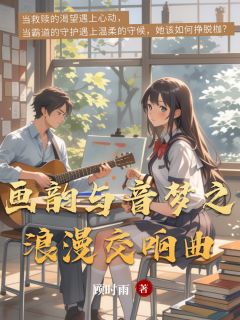 画韵与音梦之浪漫交响曲