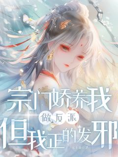宗门娇养我做反派，但我正的发邪