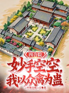 四合院：妙手空空，我以众禽为蛊