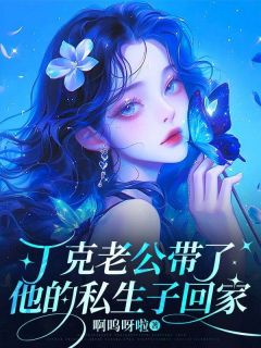 丁克老公带了他的私生子回家