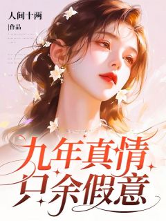 九年真情，只余假意