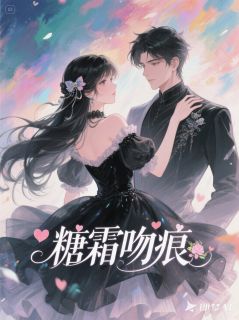 糖霜吻痕