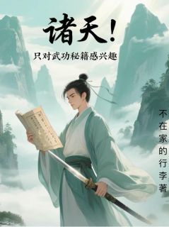 诸天：只对武功秘籍感兴趣