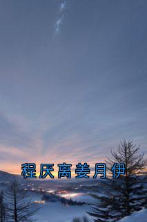 程厌离姜月伊