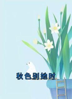 秋色别她时