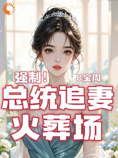 闪婚！大佬你的背景好强大