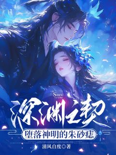 深渊之契：堕落神明的朱砂痣