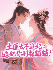 从阴鸷太子身边潜逃后，他发疯了