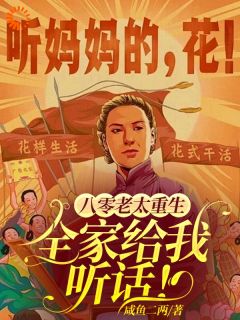 八零老太重生，全家给我听话！