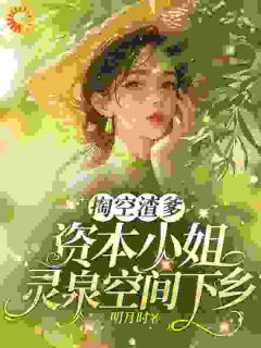 掏空渣爹，资本小姐灵泉空间下乡