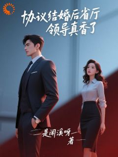 协议结婚后，大佬他真香了