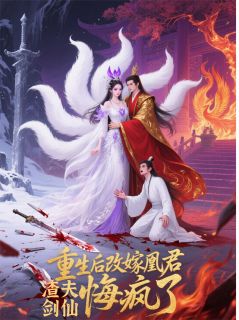 重生后改嫁凰君，渣夫剑仙悔疯了