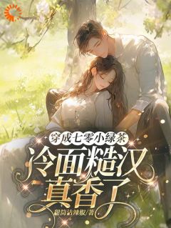 穿成七零小绿茶，冷面糙汉真香了