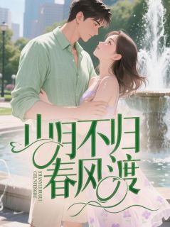 山月不归春风渡