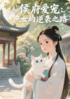 侯府爱宠：庶女的逆袭之路