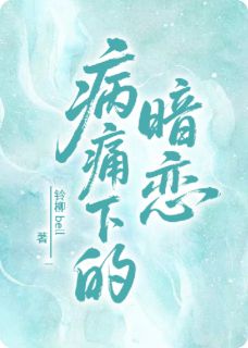 病痛下的暗恋