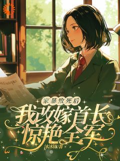 闯入大佬怀抱，我要做他的保护伞