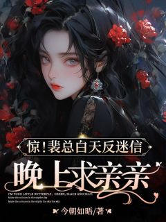 惊！裴总白天反迷信，晚上求亲亲