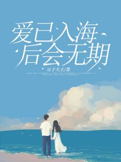 爱已入海，后会无期