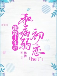 跑路十年后，和病弱初恋he了