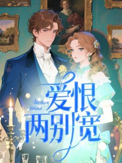 爱恨两别宽