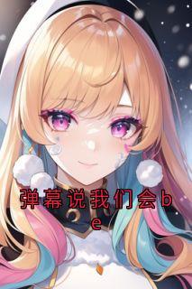 弹幕说我们会be