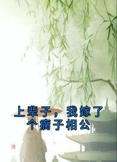 上辈子，我嫁了个瘸子相公