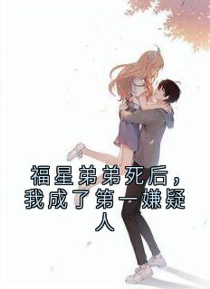 福星弟弟死后，我成了第一嫌疑人