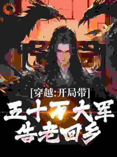 大婚假死私奔，妖潮入境你哭什么